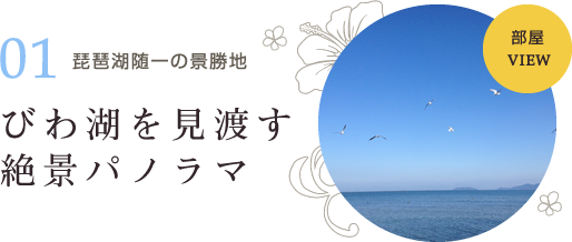 琵琶湖を見渡す、絶景パノラマ